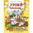 russische bücher: Усачев А. - Уроки рисования