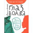 russische bücher: Пеннак Д. - Глаз волка