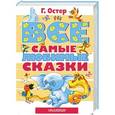 russische bücher: Остер Г.Б. - Все самые любимые сказки