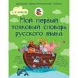 russische bücher: Алексеев Ф.С. - Мой первый толковый словарь русского языка. 1-4 классы