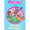 russische bücher: Екатерина Карганова - Песенка Мышонка