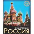 russische bücher:  - Энциклопедия. Россия
