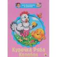 russische bücher:  - Курочка Ряба. Колобок