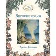 russische bücher: Джилл Барклем - Высокие холмы
