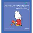 russische bücher: Флури М., Буанар Ф. - Маленький белый кролик ложится спать