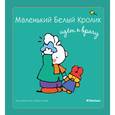 russische bücher: Флури М., Буанар Ф. - Маленький белый кролик идет к врачу