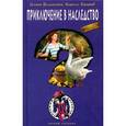 russische bücher: Илона Волынская, Кирилл Кащеев - Приключение в наследство