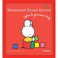 russische bücher: Флури М., Буанар Ф. - Маленький белый кролик идет в детский сад