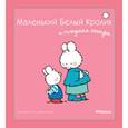 russische bücher: Флури М., Буанар Ф. - Маленький белый кролик и младшая сестра