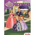 russische bücher:   - София Прекрасная. Волшебная раскраска