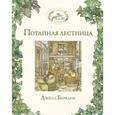 russische bücher: Джилл Барклем - Потайная лестница