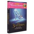 russische bücher: Элизабет Рудник - Золушка. История одной мечты