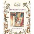 russische bücher: Джилл Барклем - Зимняя история