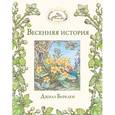 russische bücher: Джилл Барклем - Весенняя история