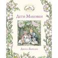 russische bücher: Джилл Барклем - Дети Маковки