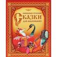 russische bücher:   - Любимые русские сказки для маленьких