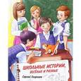 russische bücher: Георгиев С.Г. - Школьные истории, веселые и разные