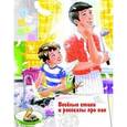 russische bücher:   - Веселые стихи и рассказы про пап