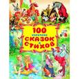 russische bücher:   - 100 коротких сказок и стихов