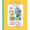 russische bücher: Вийра Ю. - Мой папа-Мюнхгаузен