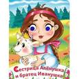 russische bücher:  - Сестрица Аленушка и братец Иванушка