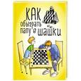 russische bücher: Максим Мосин - Как обыграть папу в шашки