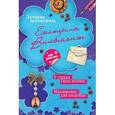 russische bücher: Екатерина Вильмонт - У страха глаза велики. Маскировка для злодейки