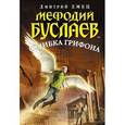 russische bücher: Дмитрий Емец - Мефодий Буслаев. Ошибка грифона