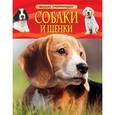 russische bücher:   - Собаки и щенки