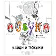 Азбука.Найди и покажи