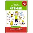 russische bücher: Гаврина С.,Кутявина Н.,Топоркова И. и др. - Чтение.6-7 лет.Учебное пособие
