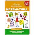 russische bücher: Гаврина С.,Кутявина Н.,Топоркова И. и др. - Математика.6-7 лет.Учебное пособие
