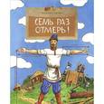 russische bücher: Пегов М. - Семь раз отмерь!