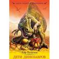 russische bücher: Кир Булычев - Дети динозавров