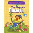 russische bücher: Андреева И. - Тренируем память