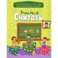 russische bücher: Андреева И. - Учимся считать
