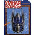 russische bücher:   - Трансформеры 4. Умная раскраска