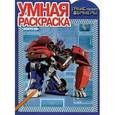 russische bücher:   - Трансформеры Прайм. Умная раскраска