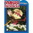 russische bücher:   - Маша и Медведь. Умная раскраска