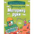 russische bücher: Андреева И. - Тренируем моторику руки