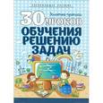 russische bücher: Андреева И. - 30 уроков обучения решению задач