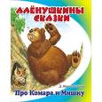 russische bücher: Мамин-Сибиряк Д. - Про Комара и Мишку