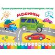 russische bücher: Двинина Л.В. - Машинки