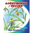 russische bücher: Мамин-Сибиряк Д. - Про Козявочку