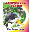 russische bücher: Мамин-Сибиряк Д. - Про Воронушку