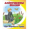 russische bücher: Мамин-Сибиряк Д. - Про Воробья и Ерша 