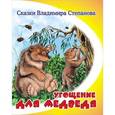 russische bücher: Степанов В. - Угощение для медведя