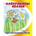 russische bücher: Мамин-Сибиряк Д. - Про последнюю Муху