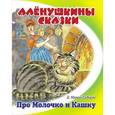 russische bücher: Мамин-Сибиряк Д. - Про Молочко и Кашку