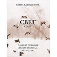 russische bücher: Катишонок Е. - Свет в окне
